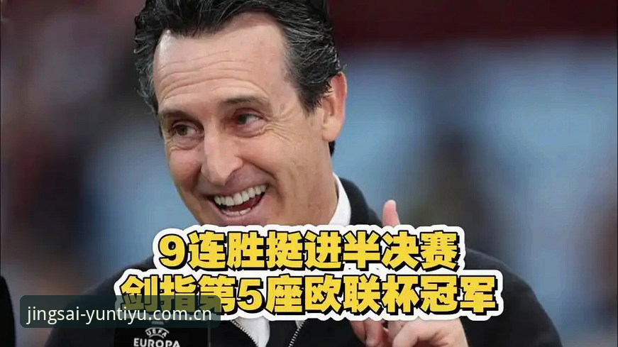 从0到欧联之王：埃梅里5冠封神操作全教程